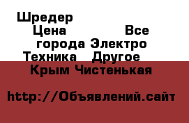 Шредер Fellowes PS-79Ci › Цена ­ 15 000 - Все города Электро-Техника » Другое   . Крым,Чистенькая